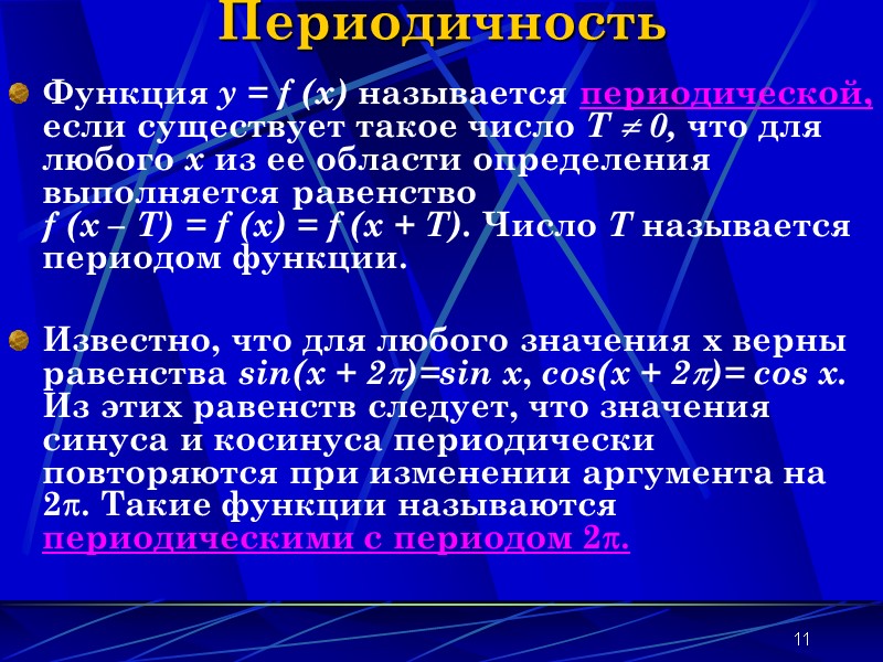 11 Периодичность Функция y = f (x) называется периодической, если существует такое число Т 11 Периодичность Функция y = f (x) называется периодической, если существует такое число Т